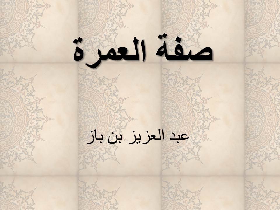 صفة العمرة 